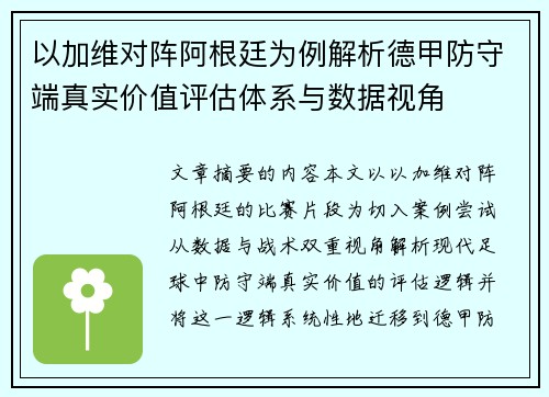 以加维对阵阿根廷为例解析德甲防守端真实价值评估体系与数据视角 以加维对阵阿根廷为例解析德甲防守端真实价值评估体系与数据视角