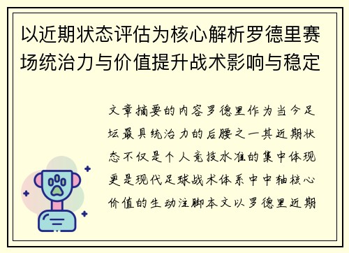 以近期状态评估为核心解析罗德里赛场统治力与价值提升战术影响与稳定输出