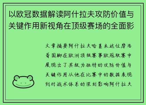 以欧冠数据解读阿什拉夫攻防价值与关键作用新视角在顶级赛场的全面影响