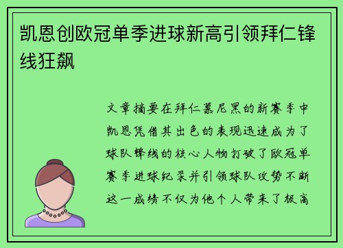 凯恩创欧冠单季进球新高引领拜仁锋线狂飙 凯恩创欧冠单季进球新高引领拜仁锋线狂飙
