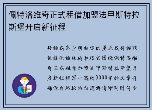 佩特洛维奇正式租借加盟法甲斯特拉斯堡开启新征程 佩特洛维奇正式租借加盟法甲斯特拉斯堡开启新征程