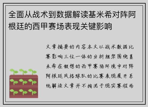 全面从战术到数据解读基米希对阵阿根廷的西甲赛场表现关键影响 全面从战术到数据解读基米希对阵阿根廷的西甲赛场表现关键影响