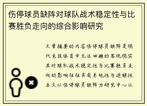 伤停球员缺阵对球队战术稳定性与比赛胜负走向的综合影响研究 伤停球员缺阵对球队战术稳定性与比赛胜负走向的综合影响研究