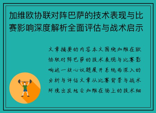 加维欧协联对阵巴萨的技术表现与比赛影响深度解析全面评估与战术启示