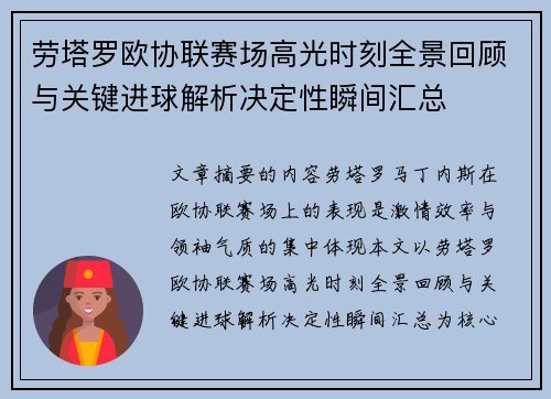 劳塔罗欧协联赛场高光时刻全景回顾与关键进球解析决定性瞬间汇总