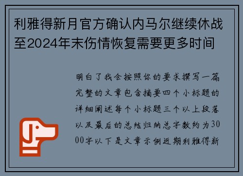 利雅得新月官方确认内马尔继续休战至2024年末伤情恢复需要更多时间 利雅得新月官方确认内马尔继续休战至2024年末伤情恢复需要更多时间