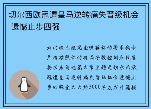 切尔西欧冠遭皇马逆转痛失晋级机会 遗憾止步四强