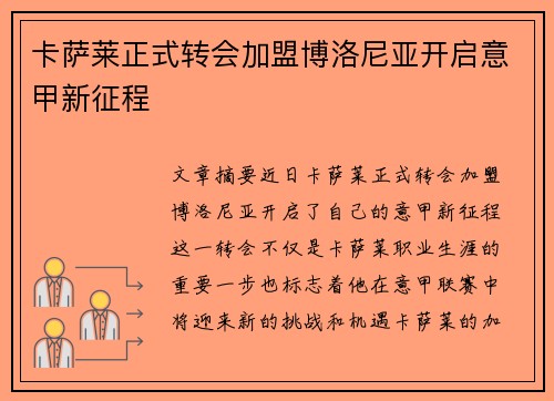 卡萨莱正式转会加盟博洛尼亚开启意甲新征程 卡萨莱正式转会加盟博洛尼亚开启意甲新征程