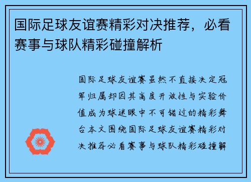 国际足球友谊赛精彩对决推荐，必看赛事与球队精彩碰撞解析