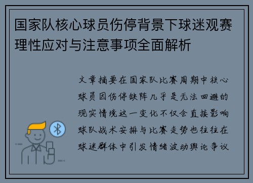 国家队核心球员伤停背景下球迷观赛理性应对与注意事项全面解析 国家队核心球员伤停背景下球迷观赛理性应对与注意事项全面解析