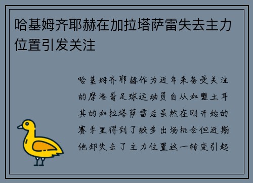 哈基姆齐耶赫在加拉塔萨雷失去主力位置引发关注 哈基姆齐耶赫在加拉塔萨雷失去主力位置引发关注