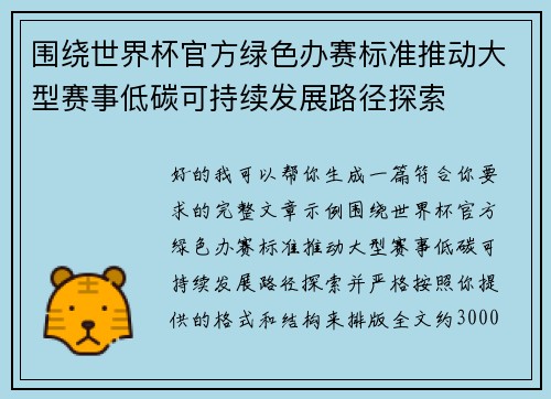 围绕世界杯官方绿色办赛标准推动大型赛事低碳可持续发展路径探索
