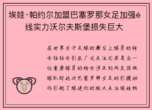 埃娃·帕约尔加盟巴塞罗那女足加强锋线实力沃尔夫斯堡损失巨大