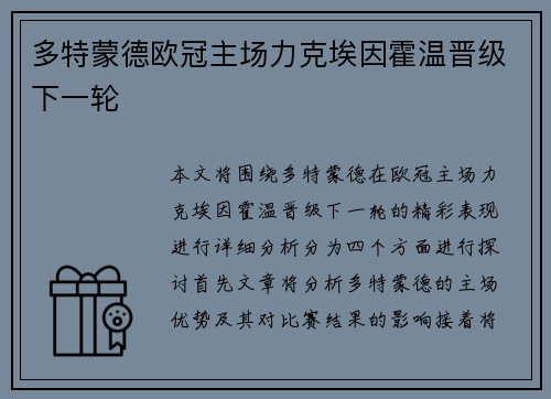多特蒙德欧冠主场力克埃因霍温晋级下一轮 多特蒙德欧冠主场力克埃因霍温晋级下一轮