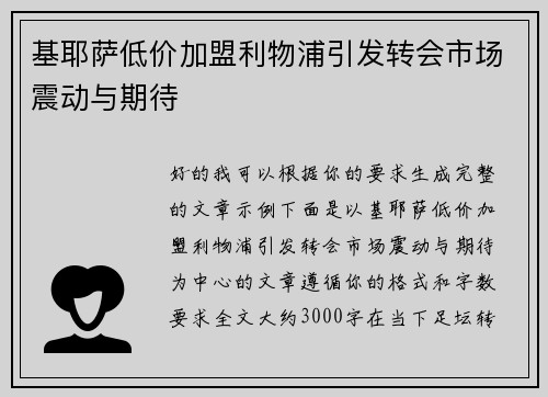 基耶萨低价加盟利物浦引发转会市场震动与期待 基耶萨低价加盟利物浦引发转会市场震动与期待
