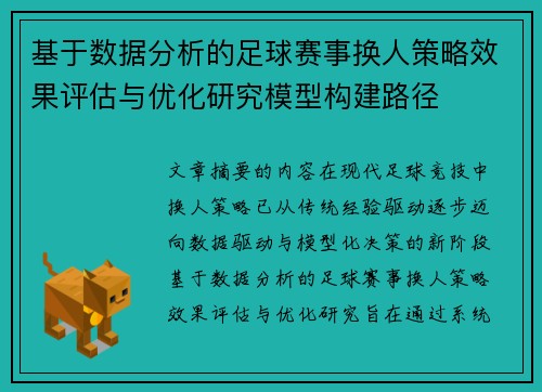 基于数据分析的足球赛事换人策略效果评估与优化研究模型构建路径