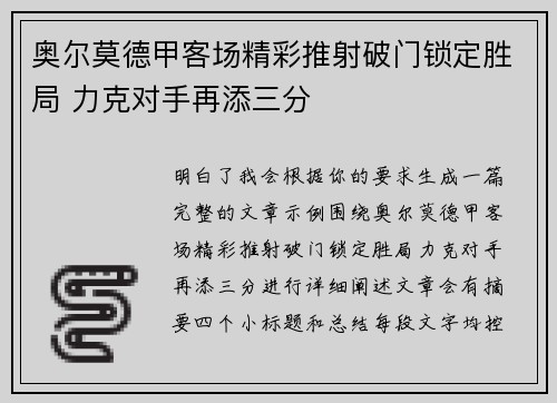 奥尔莫德甲客场精彩推射破门锁定胜局 力克对手再添三分
