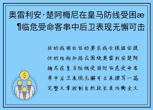 奥雷利安·楚阿梅尼在皇马防线受困时临危受命客串中后卫表现无懈可击 奥雷利安·楚阿梅尼在皇马防线受困时临危受命客串中后卫表现无懈可击