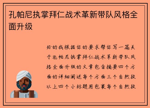 孔帕尼执掌拜仁战术革新带队风格全面升级 孔帕尼执掌拜仁战术革新带队风格全面升级