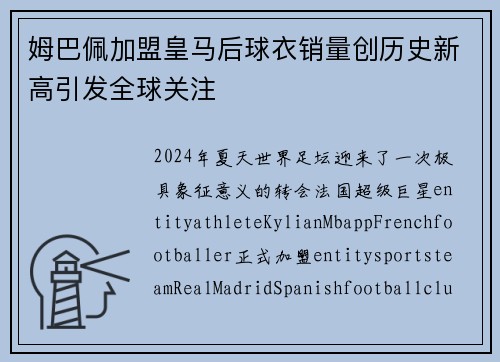 姆巴佩加盟皇马后球衣销量创历史新高引发全球关注