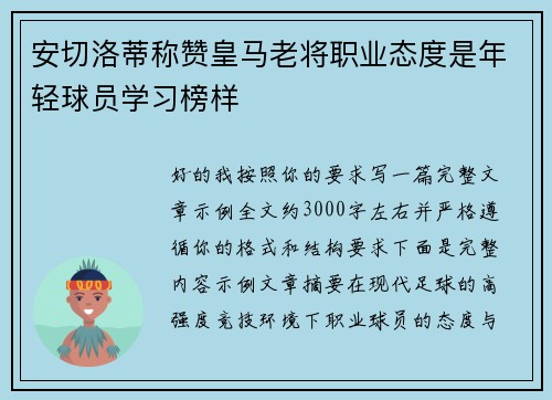 安切洛蒂称赞皇马老将职业态度是年轻球员学习榜样 安切洛蒂称赞皇马老将职业态度是年轻球员学习榜样