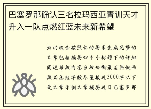 巴塞罗那确认三名拉玛西亚青训天才升入一队点燃红蓝未来新希望 巴塞罗那确认三名拉玛西亚青训天才升入一队点燃红蓝未来新希望