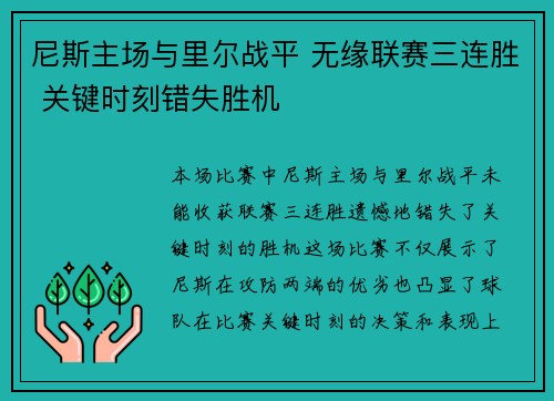 尼斯主场与里尔战平 无缘联赛三连胜 关键时刻错失胜机