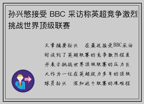 孙兴慜接受 BBC 采访称英超竞争激烈挑战世界顶级联赛