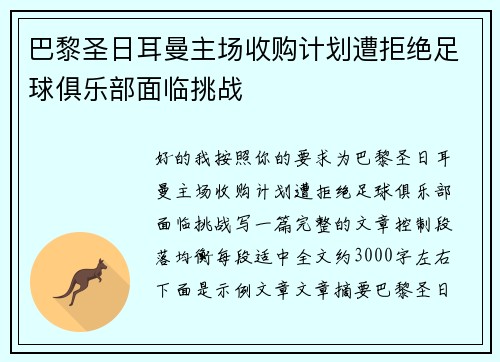 巴黎圣日耳曼主场收购计划遭拒绝足球俱乐部面临挑战