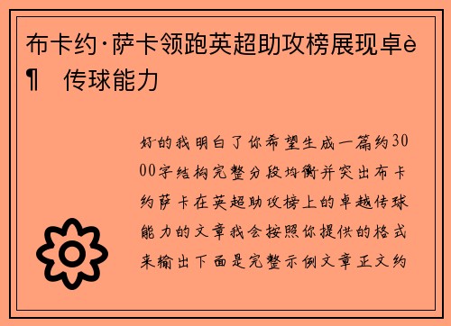 布卡约·萨卡领跑英超助攻榜展现卓越传球能力 布卡约·萨卡领跑英超助攻榜展现卓越传球能力