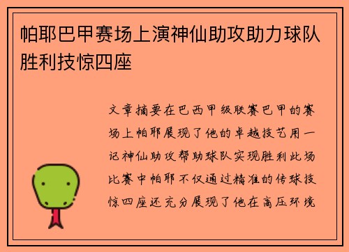 帕耶巴甲赛场上演神仙助攻助力球队胜利技惊四座