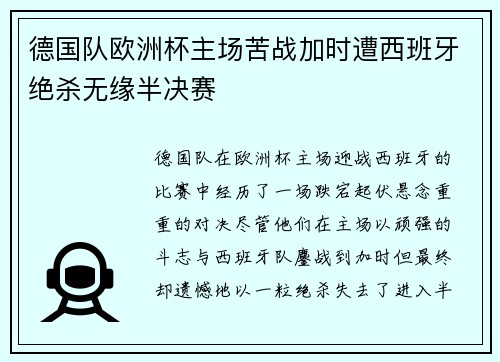 德国队欧洲杯主场苦战加时遭西班牙绝杀无缘半决赛 德国队欧洲杯主场苦战加时遭西班牙绝杀无缘半决赛