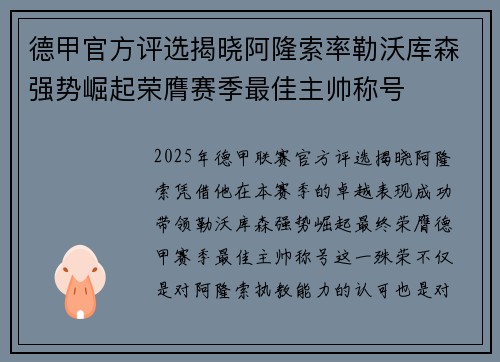 德甲官方评选揭晓阿隆索率勒沃库森强势崛起荣膺赛季最佳主帅称号