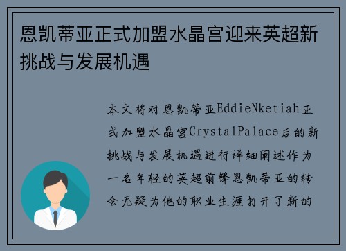 恩凯蒂亚正式加盟水晶宫迎来英超新挑战与发展机遇