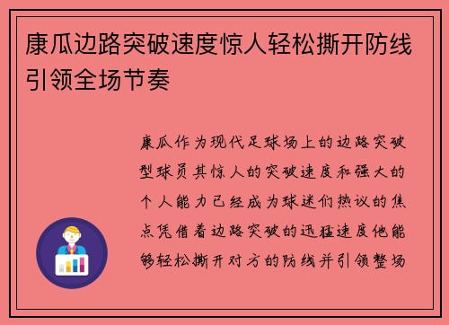 康瓜边路突破速度惊人轻松撕开防线引领全场节奏