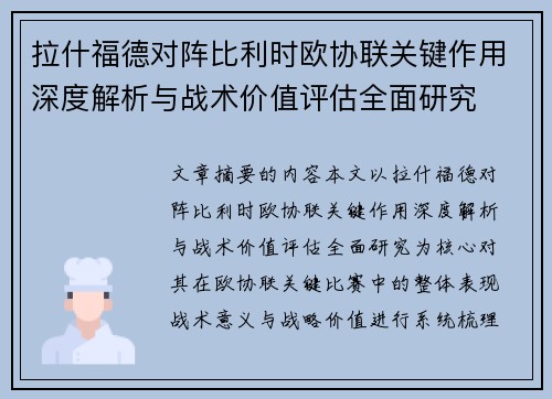 拉什福德对阵比利时欧协联关键作用深度解析与战术价值评估全面研究