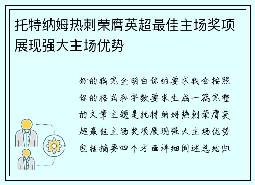 托特纳姆热刺荣膺英超最佳主场奖项展现强大主场优势 托特纳姆热刺荣膺英超最佳主场奖项展现强大主场优势