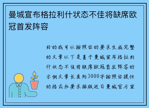 曼城宣布格拉利什状态不佳将缺席欧冠首发阵容 曼城宣布格拉利什状态不佳将缺席欧冠首发阵容