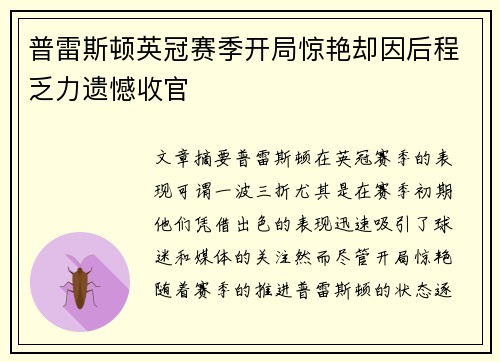普雷斯顿英冠赛季开局惊艳却因后程乏力遗憾收官