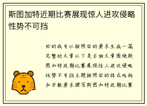 斯图加特近期比赛展现惊人进攻侵略性势不可挡