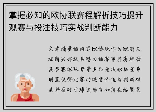 掌握必知的欧协联赛程解析技巧提升观赛与投注技巧实战判断能力 掌握必知的欧协联赛程解析技巧提升观赛与投注技巧实战判断能力