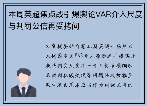 本周英超焦点战引爆舆论VAR介入尺度与判罚公信再受拷问 本周英超焦点战引爆舆论VAR介入尺度与判罚公信再受拷问