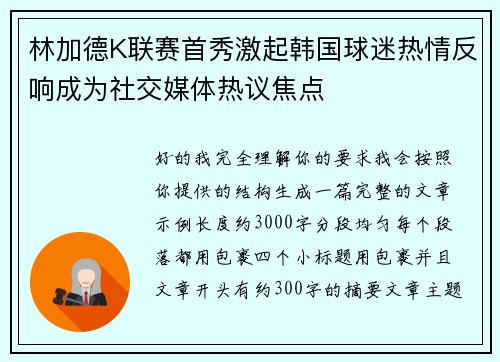 林加德K联赛首秀激起韩国球迷热情反响成为社交媒体热议焦点 林加德K联赛首秀激起韩国球迷热情反响成为社交媒体热议焦点