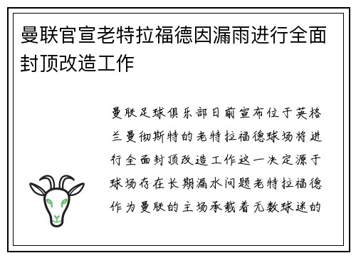 曼联官宣老特拉福德因漏雨进行全面封顶改造工作