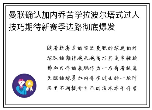 曼联确认加内乔苦学拉波尔塔式过人技巧期待新赛季边路彻底爆发 曼联确认加内乔苦学拉波尔塔式过人技巧期待新赛季边路彻底爆发
