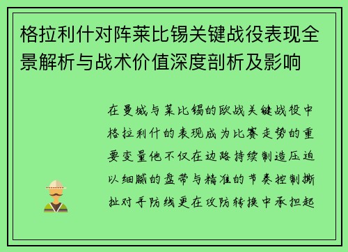 格拉利什对阵莱比锡关键战役表现全景解析与战术价值深度剖析及影响 格拉利什对阵莱比锡关键战役表现全景解析与战术价值深度剖析及影响
