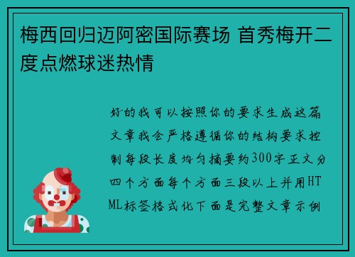梅西回归迈阿密国际赛场 首秀梅开二度点燃球迷热情 梅西回归迈阿密国际赛场 首秀梅开二度点燃球迷热情