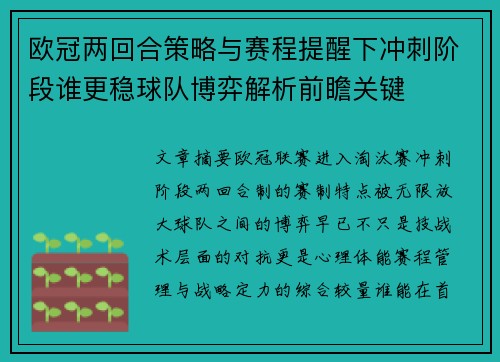 欧冠两回合策略与赛程提醒下冲刺阶段谁更稳球队博弈解析前瞻关键 欧冠两回合策略与赛程提醒下冲刺阶段谁更稳球队博弈解析前瞻关键
