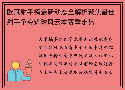欧冠射手榜最新动态全解析聚焦最佳射手争夺进球风云本赛季走势 欧冠射手榜最新动态全解析聚焦最佳射手争夺进球风云本赛季走势