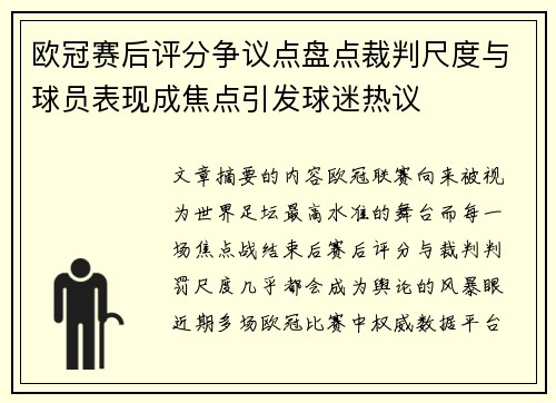 欧冠赛后评分争议点盘点裁判尺度与球员表现成焦点引发球迷热议 欧冠赛后评分争议点盘点裁判尺度与球员表现成焦点引发球迷热议